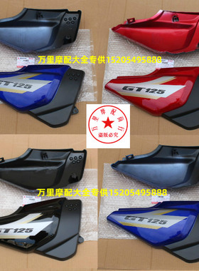 轻骑铃木骏驰GT125 QS125-5ABCEFGH摩托车护板侧盖边盖电瓶护盖