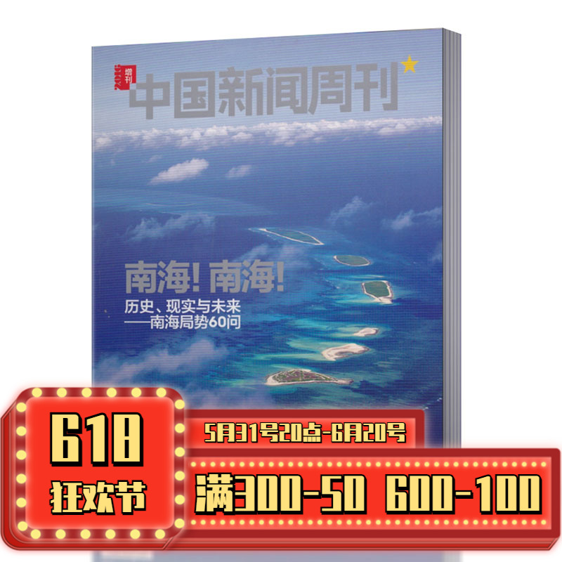 中国新闻周刊杂志 2016年增刊 南海！南海！南海局势60问