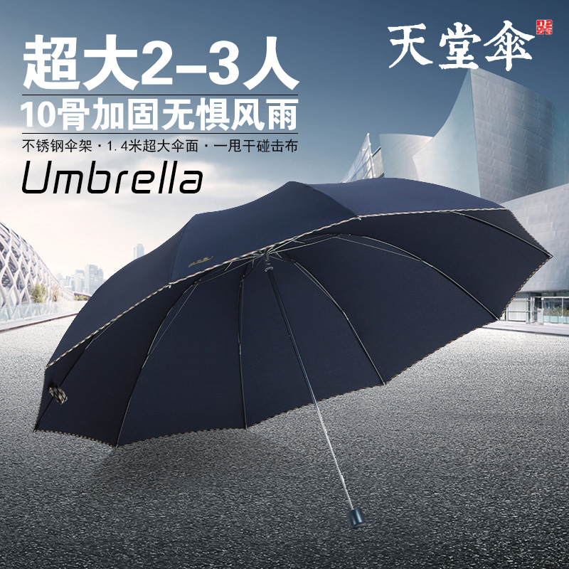 天堂伞男女学生大号超大号三人双人商务加固抗风三折叠两用晴雨伞