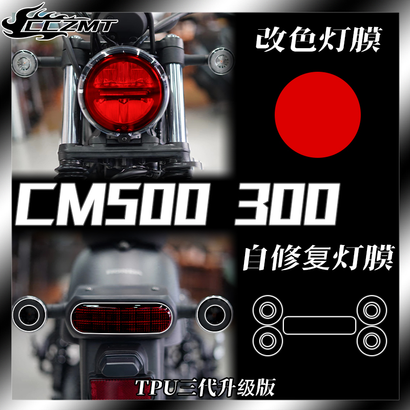 适用本田CM300 CM500大灯膜仪表膜TPU改色保护贴膜防刮贴改装配件