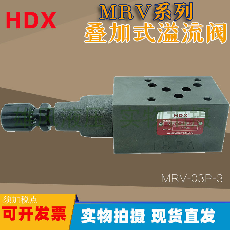 台湾HDX叠加式溢流阀MRV-03P-3 MRV-02P-3 减压阀单向阀节流阀MBR