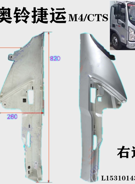 适用于福田汽车配件奥铃捷运M4 CTS速运大灯包角装饰框翼子板灰色