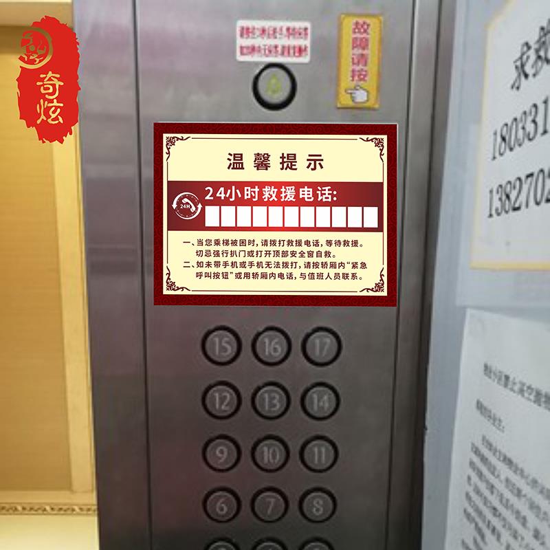 电梯客梯货梯24小时紧急救援电话指示标识贴温馨提示标志牌轿厢安全求助定制物业电梯公司名称十张包邮定制