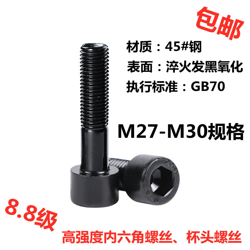 GB70-76高强度8.8级内六角螺丝螺栓/圆柱头/杯头螺钉M27-M30规格|