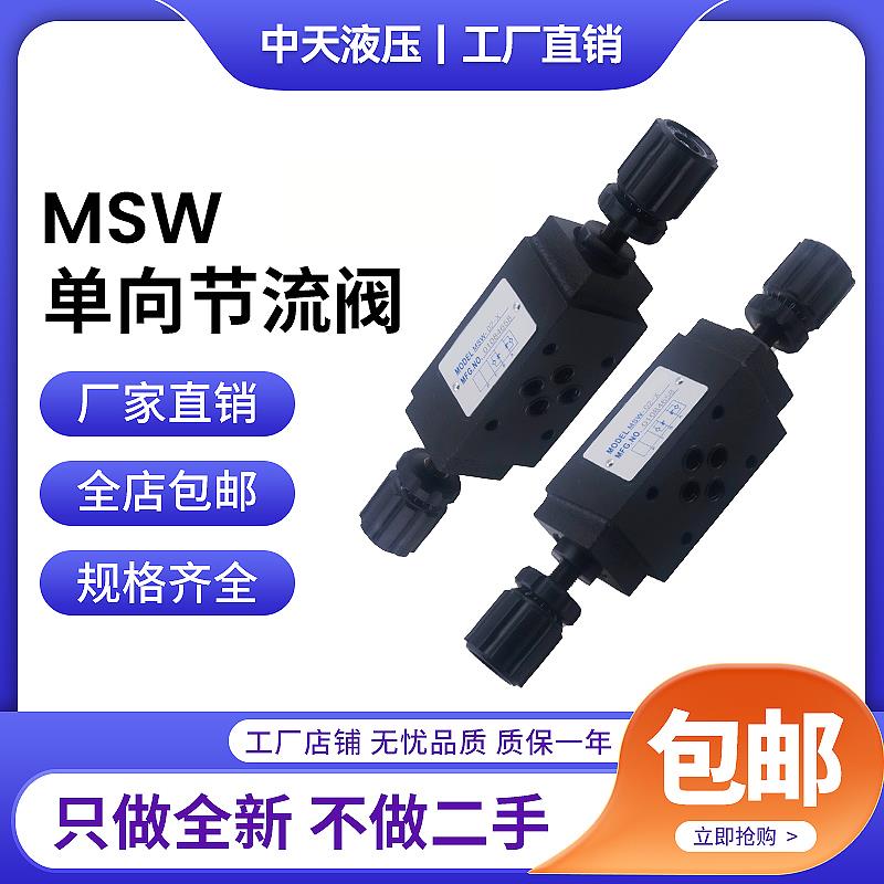 中天液压台湾液压阀 MSW-02-X  MSW-02-Y 叠加式单向节流阀电磁阀