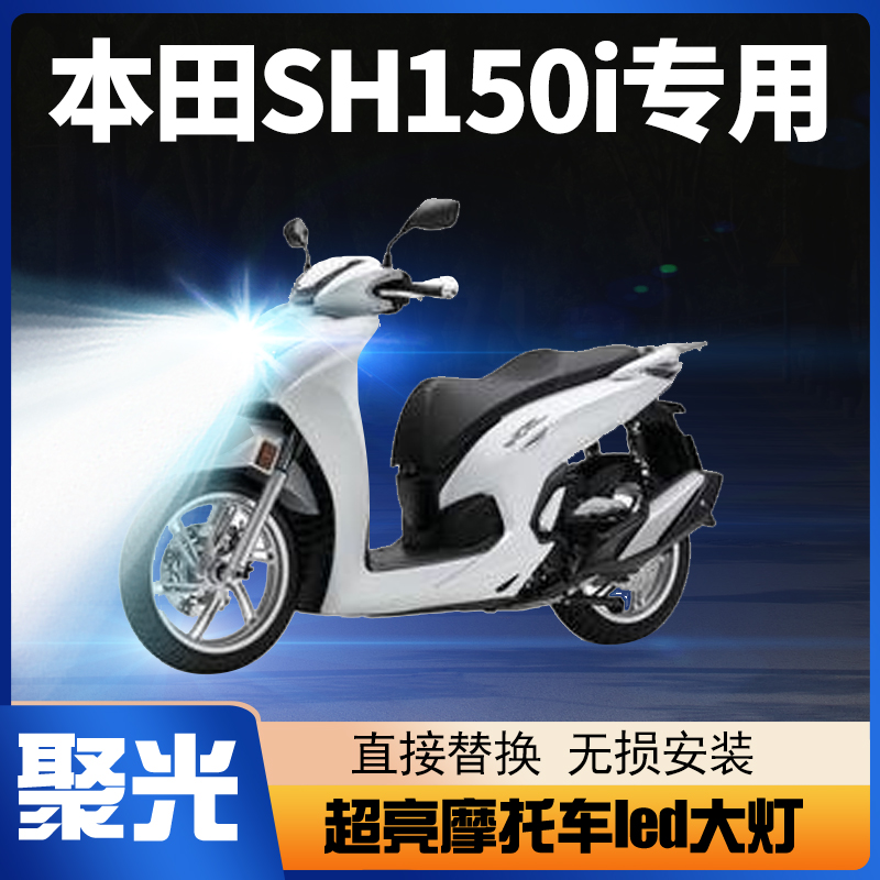 适用本田SH150i摩托车LED大灯改装配件透镜远近光一体强光车灯泡