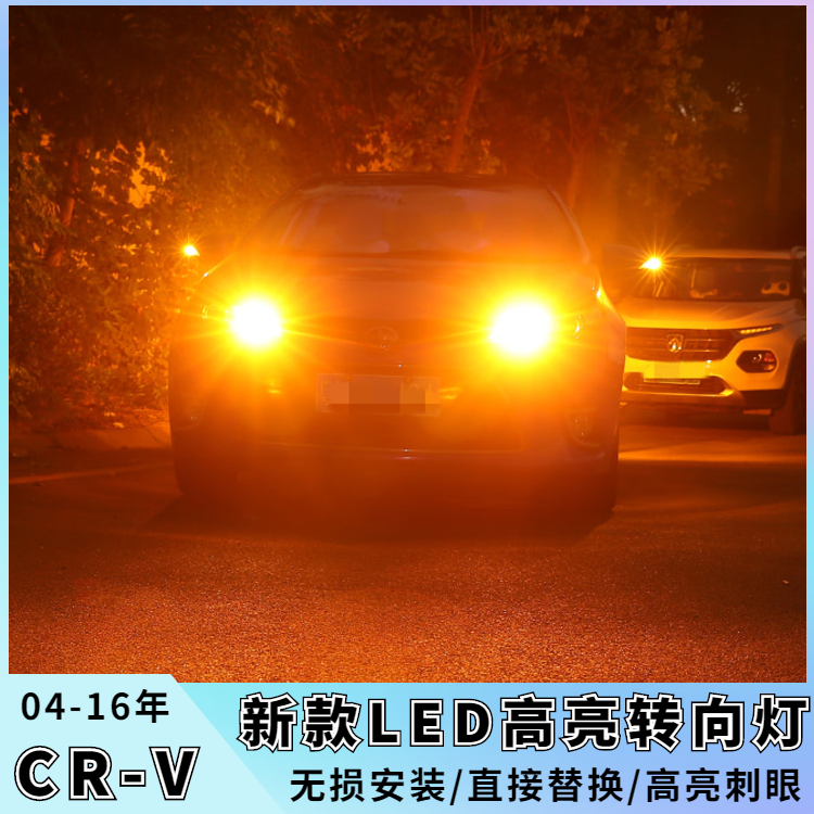 适用本田CRV转向灯04-16款07改装LED12双闪10转向灯泡05老款CRV13