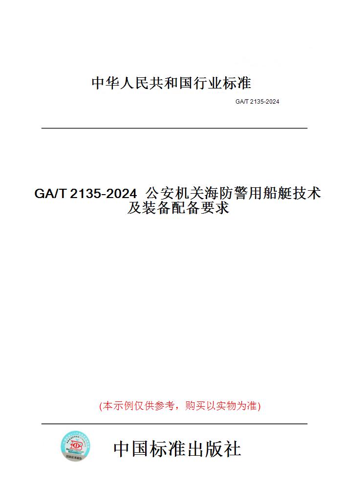 【纸版图书】GA/T2135-2024公安机关海防警用船艇技术及装备配备要求