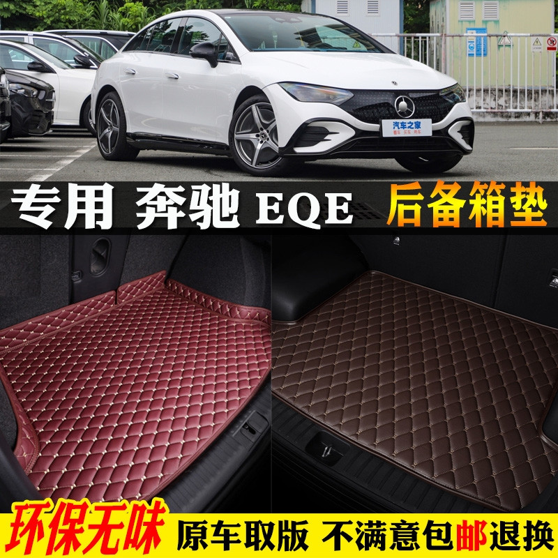 适用22/2023款北京奔驰EQE350汽车后备箱垫全大包围尾箱垫纯电动