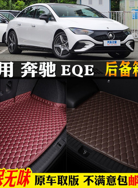 适用22/2023款北京奔驰EQE350汽车后备箱垫全大包围尾箱垫纯电动