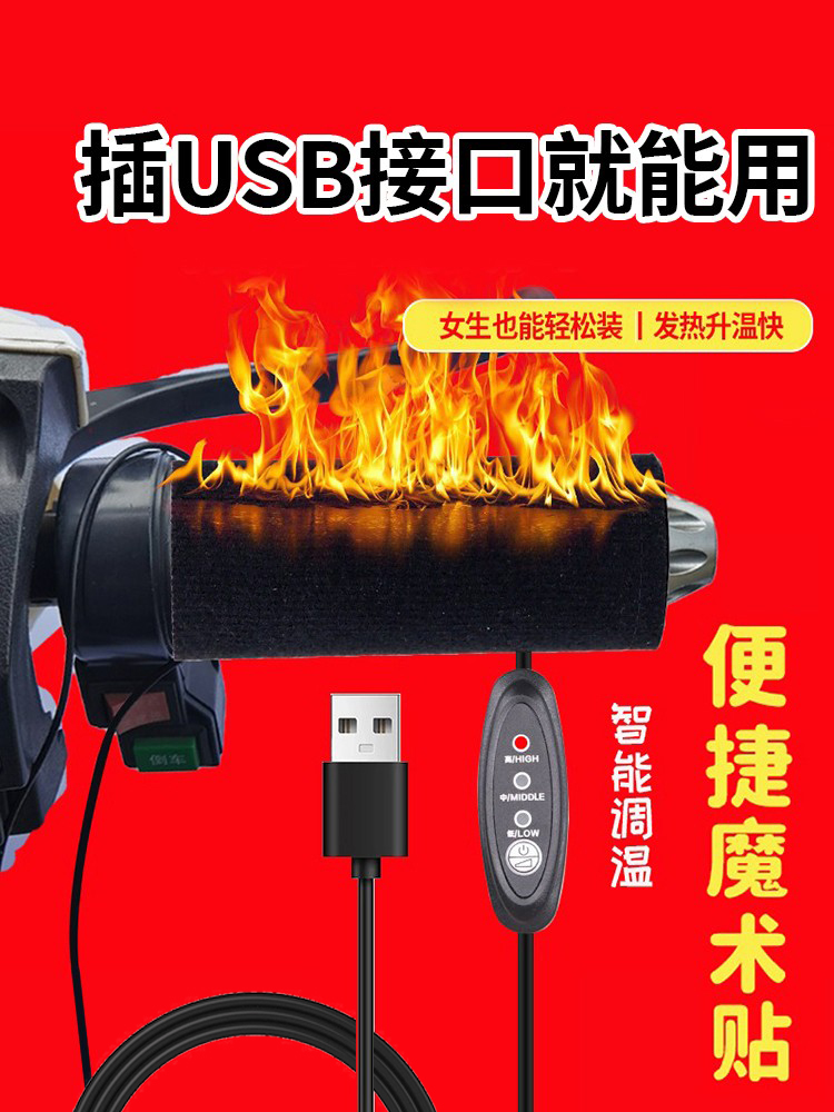 USB充电加热手把电加热把手电动车电热手把套电瓶摩托车骑行暖把