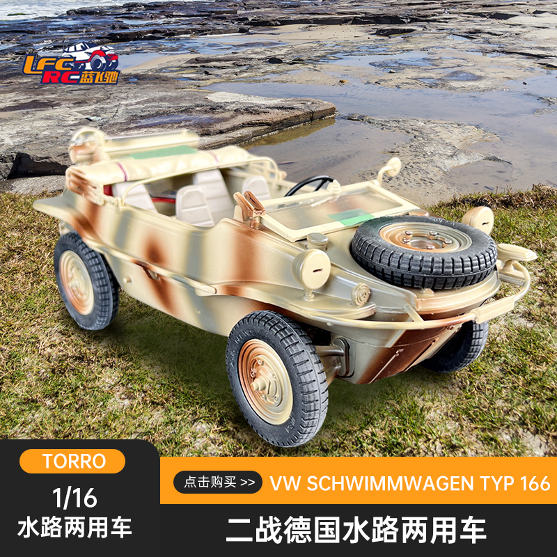 水陆两用车 VW Schwimmwagen TYP 166 遥控模型车玩具