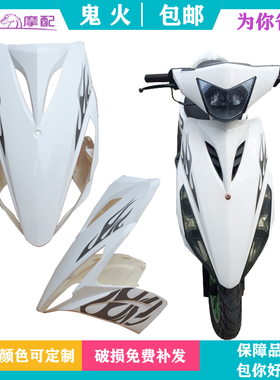 德安塑业鬼火一代RSZ摩托车外壳全套大灯面板头罩边条踏板前转灯