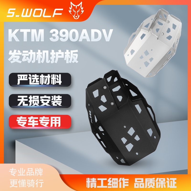 S_WOLF铝合金护板 摩托车KTM390ADV黑色发动机底板 雪狼改装配件
