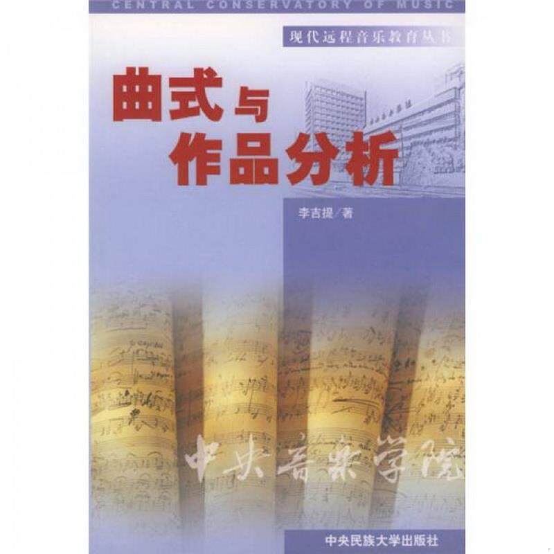 正版书籍曲式与作品分析李吉提  著中央民族大学出版社9787810567657