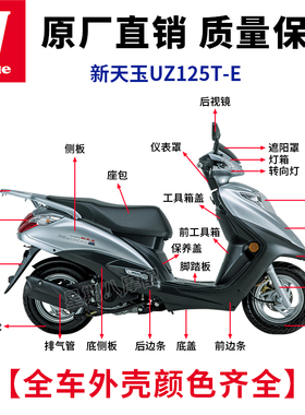 适用于摩托车灯罩外壳铃木新天玉UZ125T-E大灯踏板摩托车外壳全套