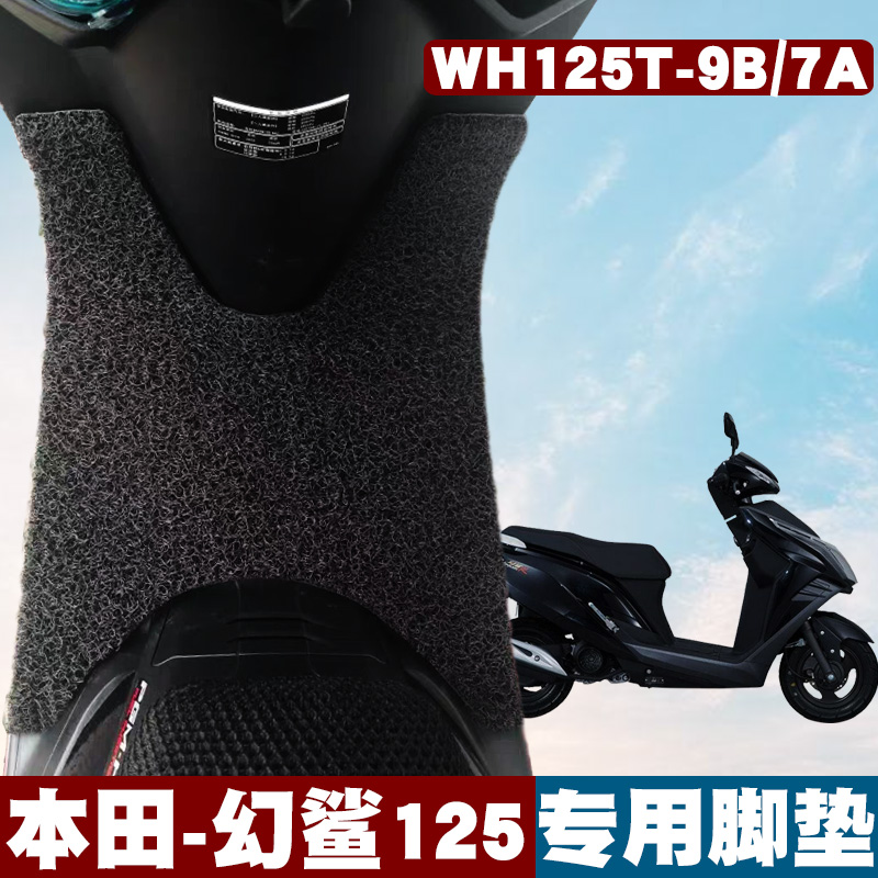 适用五羊本田幻鲨125摩托车踏板垫 WH125T-9B/7A改装防水丝圈脚垫