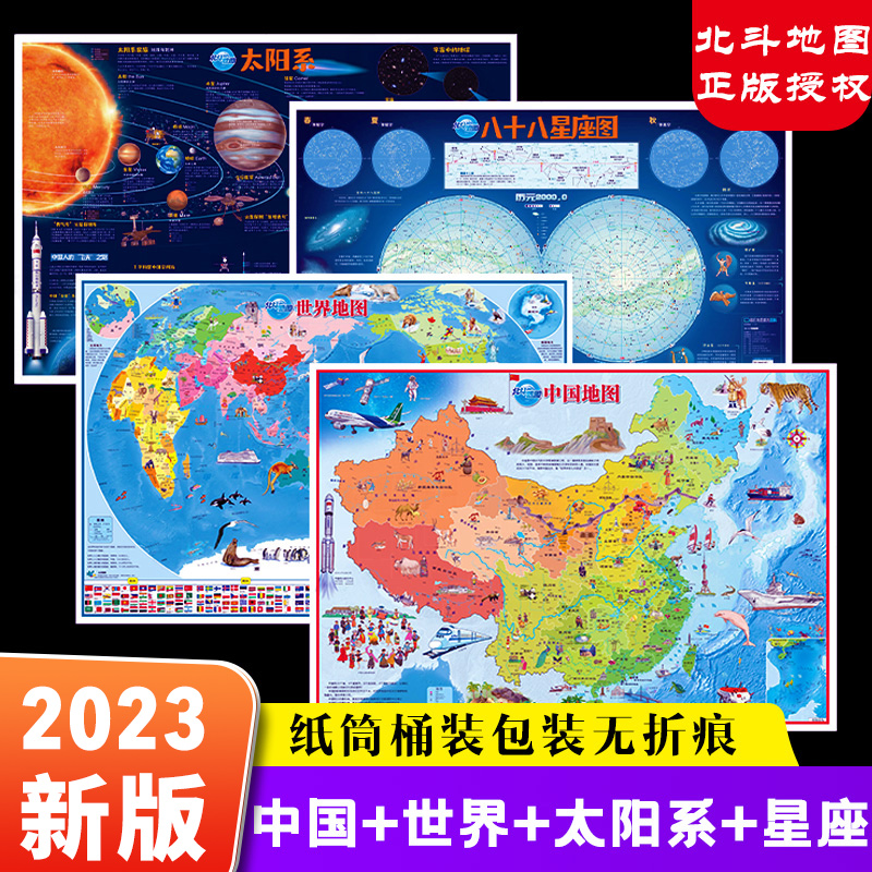 北斗地图高清4张中国地图和世界地图儿童版学生专用新版 太阳系挂图+八十八星座图 小学生儿童房专用挂图背景墙大尺寸八大行星