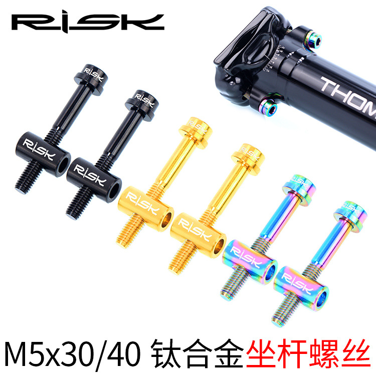 RISK 山地车钛合金M5x30/40mm坐杆座管座杆螺丝汤神坐杆螺丝套装
