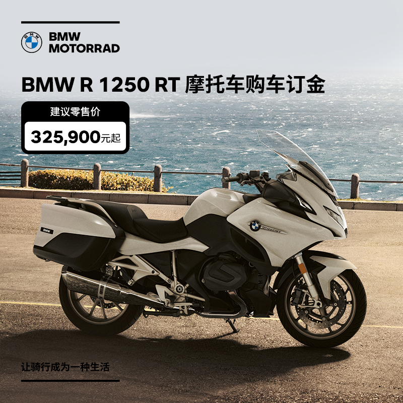 宝马/BMW 摩托车官方旗舰店 BMW R 1250 RT 摩托车购车订金券