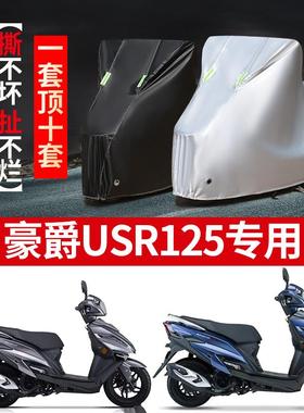 豪爵USR125专用摩托车车衣防雨防晒加厚遮阳防雪牛津布车罩车套