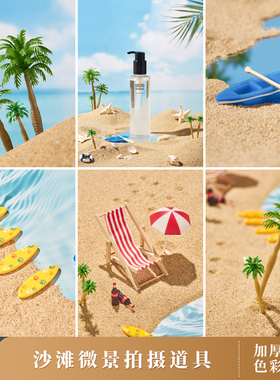 微型沙滩拍照道具 迷你场景搭建夏季海滩度假风椰子树背景橱窗陈列陈设布置化妆品饮料静物摄影拍摄小物件