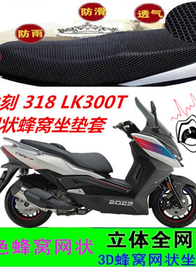 适用力刻318 LK300T大型踏板摩托车坐垫套网状蜂窝防晒透气座包套