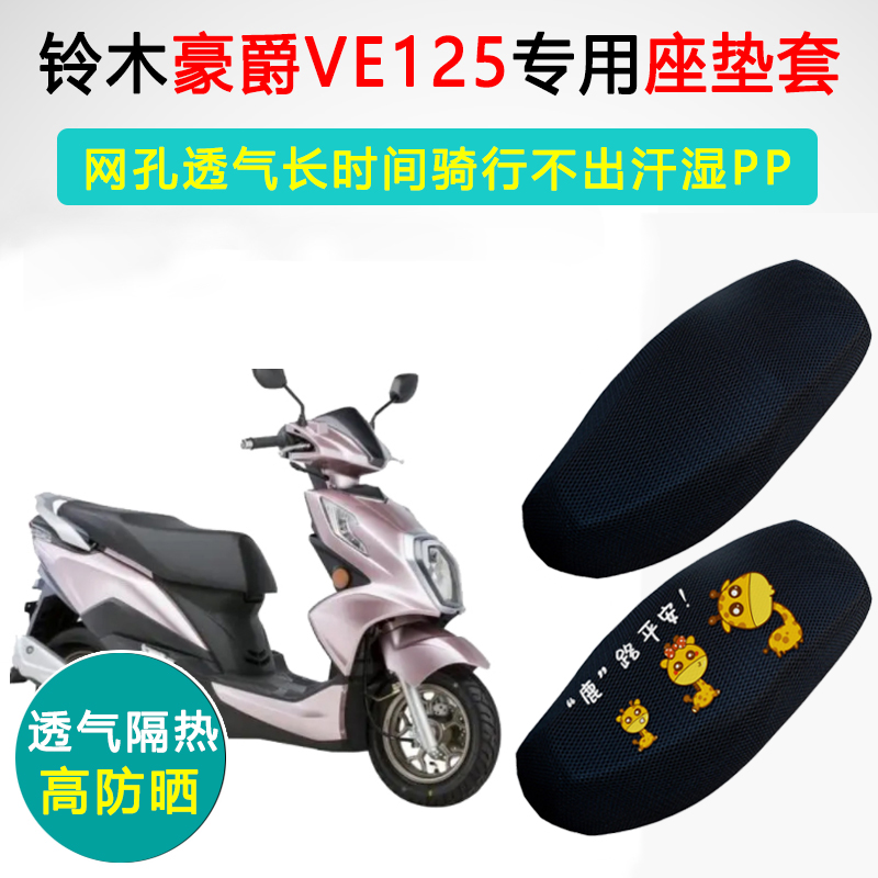 铃木豪爵VE125专用坐垫套踏板摩托车防晒隔热座套HJ125T-26座垫套