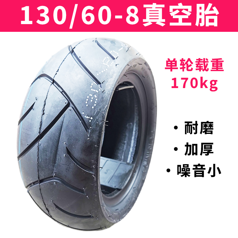130/60-8电动摩托车轮胎真空胎不倒翁电三轮车外胎加厚耐磨耐用