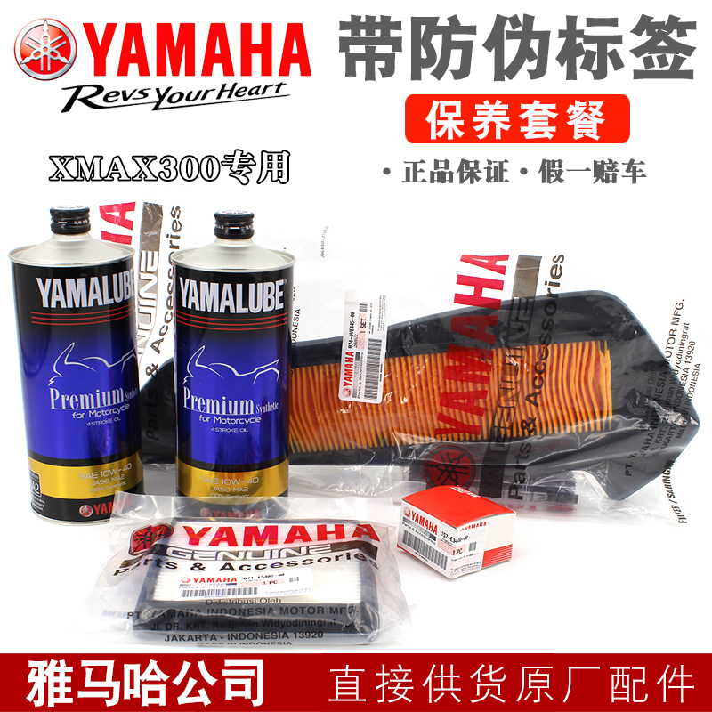 雅马哈XMAX300原厂保养套装 机滤 空滤 传动空滤 机油滤芯 机油