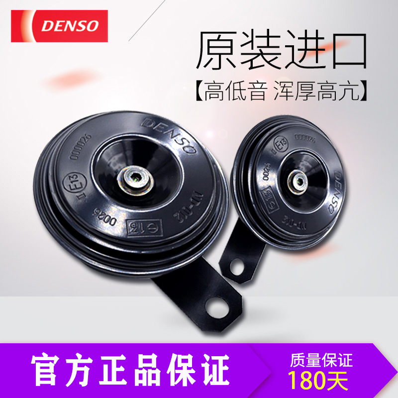 DENSO/日本电装 汽车鸣笛摩托车电动车 高音超响盆型单双插喇叭