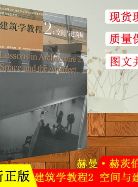 正版现货 建筑学教程2：空间与建筑师 建筑学教程2(空间与建筑师) 天津大学出版社