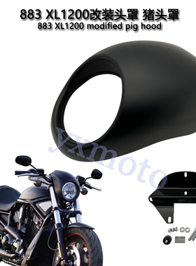 摩托车配件 883 XL1200复古改装头罩哑黑色 亮黑色猪头罩 导流罩