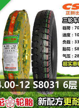正新樱花400-12三轮车摩托车轮胎4.00-12/70J/S8031/6六层16×4.0