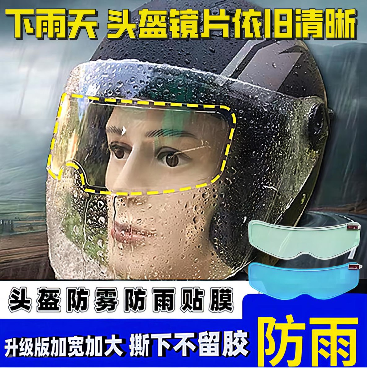 头盔防雾防雨膜电动摩托车头盔高清防雾镜片贴骑行安全帽防雨贴膜