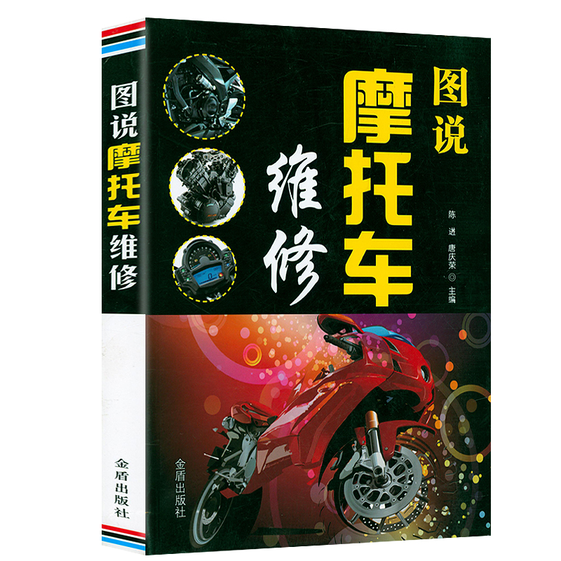 图说摩托车维修 摩托车维修与保养技术手册摩托车的类型组成及主要性能发动机结构与维修典型故障诊断技术保养正版书籍