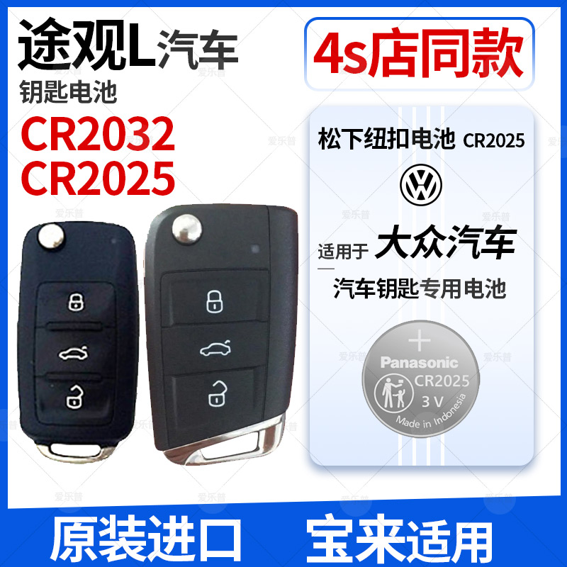 进口松下纽扣CR2025 CR2032适用于大众途观22 21 20年新老款17 18大众19途观L汽车钥匙电池途观X遥控器