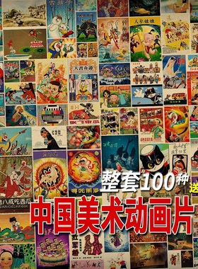 20-100张复古牛皮纸海报 中国产怀旧老美术动画片 黑猫警长葫芦娃