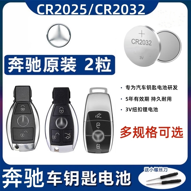 奔驰C级E级A级C180L/C200L/E300/E200/GLA原装汽车钥匙遥控器电池