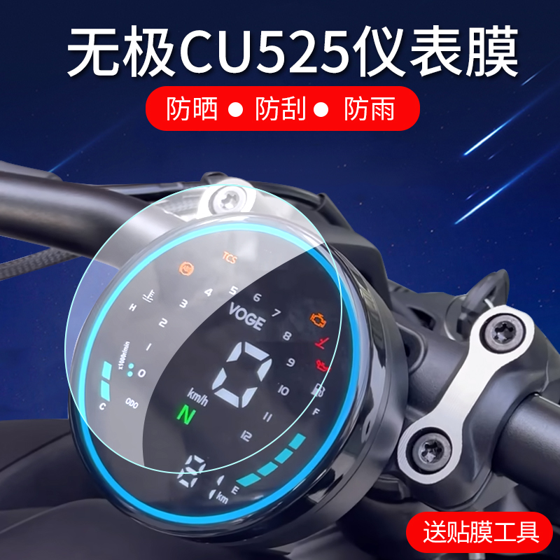 适用23-24款无极CU525仪表膜摩托车cu52仪表盘保护膜圆形屏幕非钢化膜防晒贴膜防水大灯改装配件