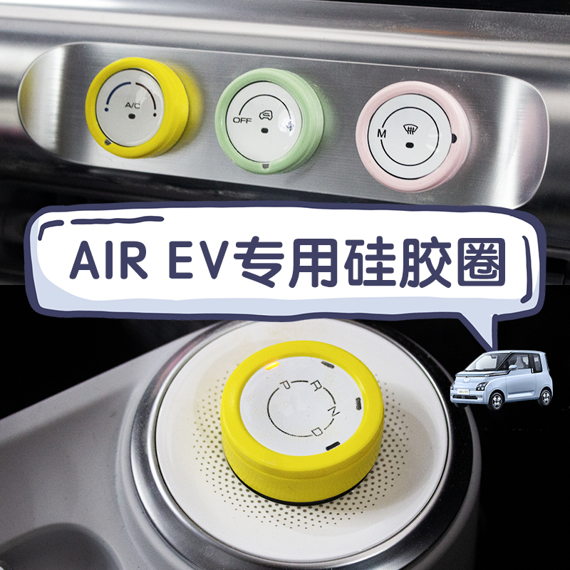 适用于五菱Air ev晴空电车内饰改装件硅胶空调旋钮圈音响全套装饰
