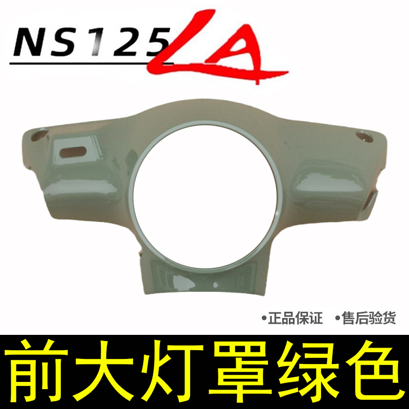 新大洲本田摩托车SDH125-39方向把前护罩NS125LA前大灯罩头罩绿色