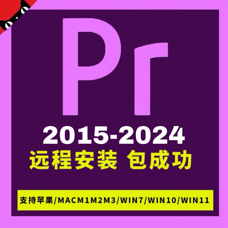 pr软件premiere2024远程安装包2023视频剪辑中英文mac苹果m12插件