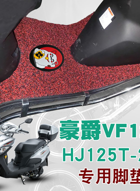 适用于豪爵VF125摩托车脚垫国四踏板垫防水防滑丝圈脚垫HJ125T-25