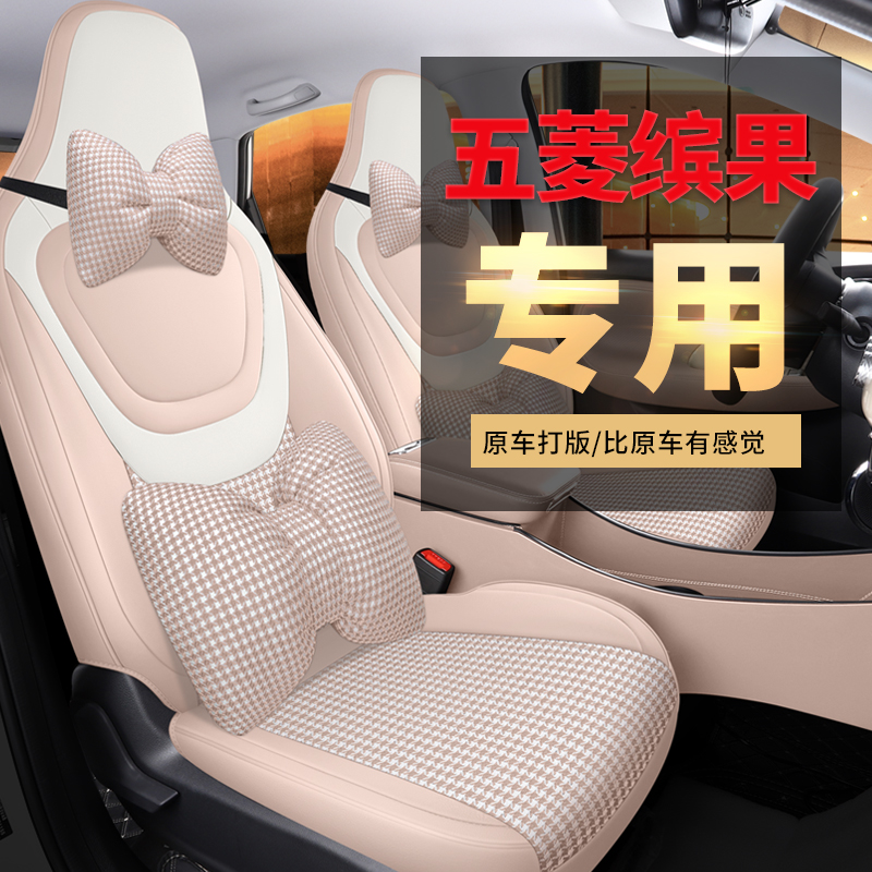五菱缤果专用座套23/24新款电动车汽车坐垫全包围座椅套四季座垫