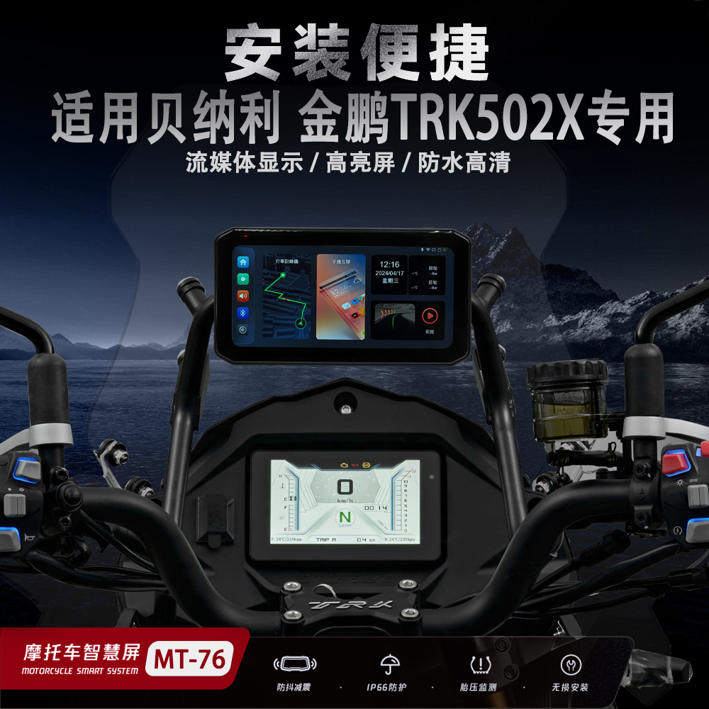 适用贝纳利金鹏502X摩托车行车记录仪智能车机胎压监测GPS定位