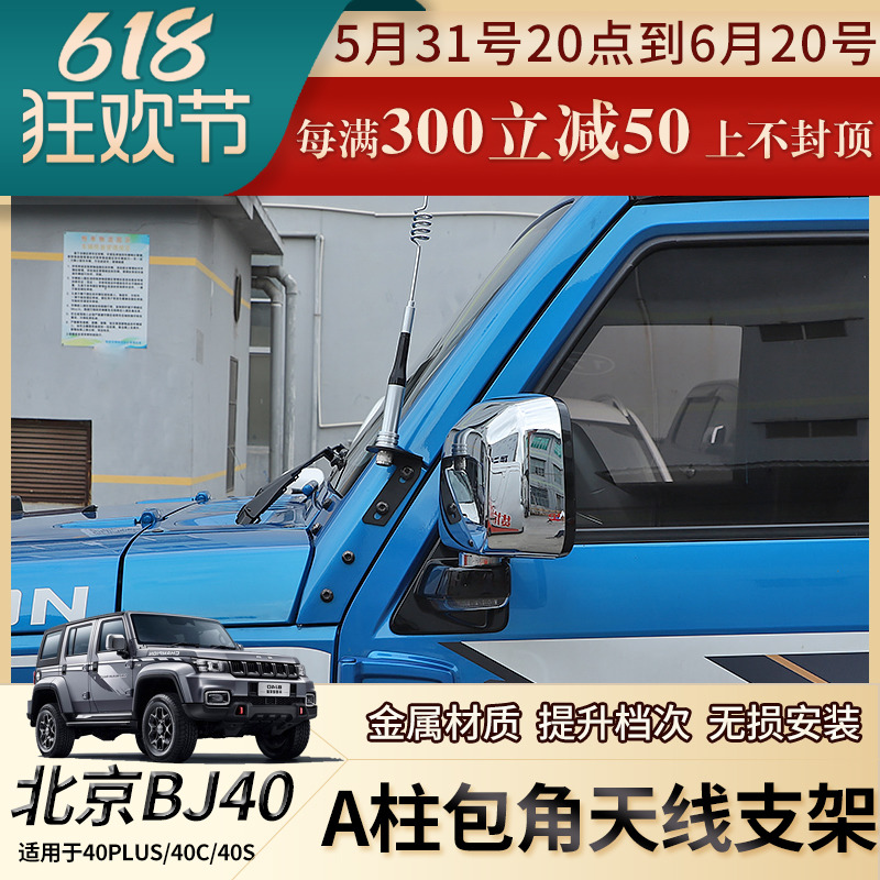 北京BJ40天线支架专用于BJ40plus/BJ40C改装A柱包角天线装饰配件