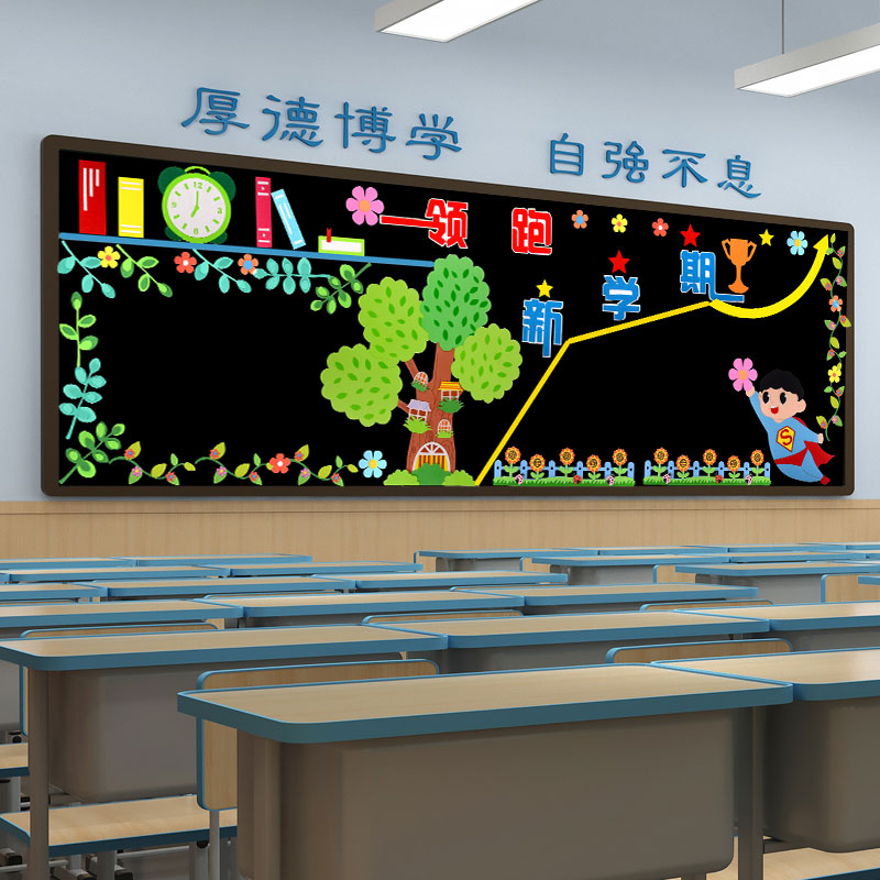开学教室黑板报装饰墙贴中小学新学期班级文化墙面幼儿园布置材料