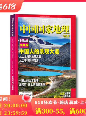 中国国家地理2006年10月景观大道珍藏版318国道
