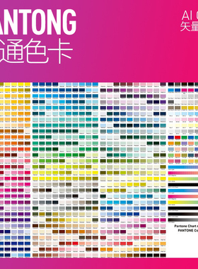 潘通色卡CMYK精选颜色色标新款色谱常用色表ai源文件cdr矢量文件